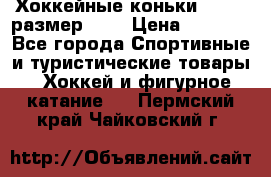 Хоккейные коньки GRAFT  размер 33. › Цена ­ 1 500 - Все города Спортивные и туристические товары » Хоккей и фигурное катание   . Пермский край,Чайковский г.